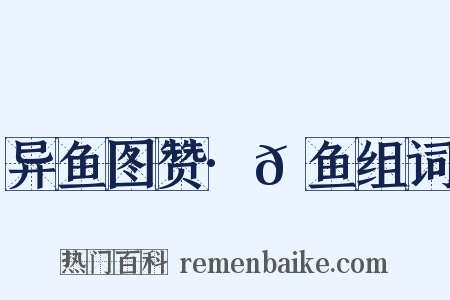异鱼图赞·𫚗鱼组词是什么意思的图片